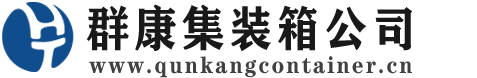 方城集装箱 - 方城二手集装箱 - 方城海运集装箱 - 群康集装箱服务公司